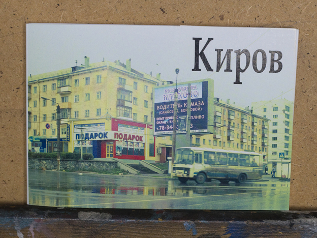 Набор открыток с видами города Кирова